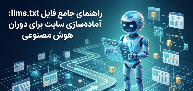 راهنمای جامع فایل llms.txt: آمادهسازی سایت برای دوران هوش مصنوعی