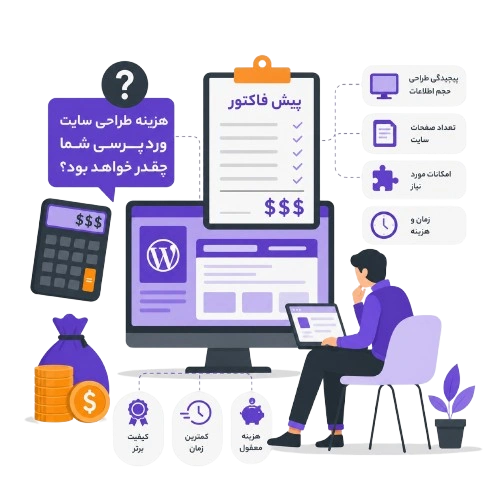 هزینه طراحی سایت وردپرسی شما، چقدر خواهد بود؟