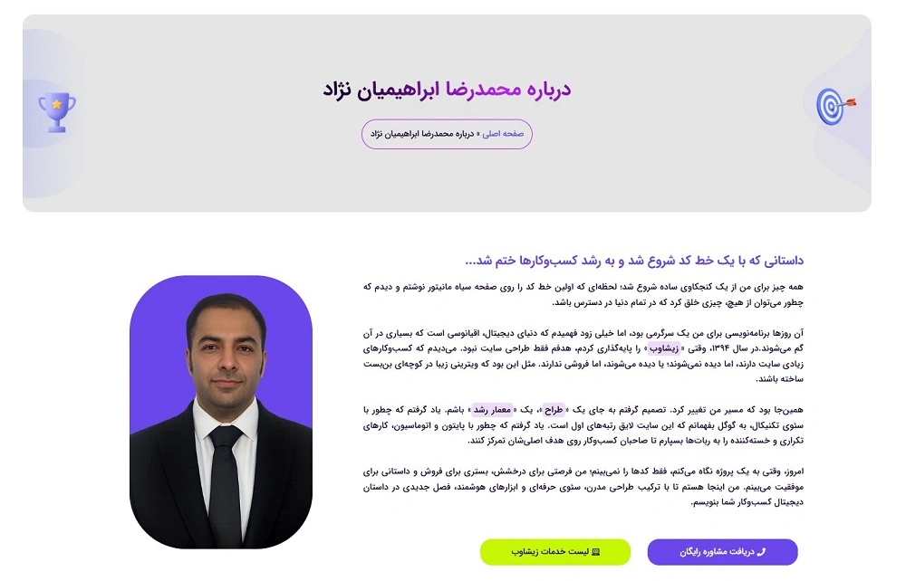 لندینگ اختصاصی ساخته شده دربارهی محمدرضا ابراهیمیان نژاد در سایت زیشاوب