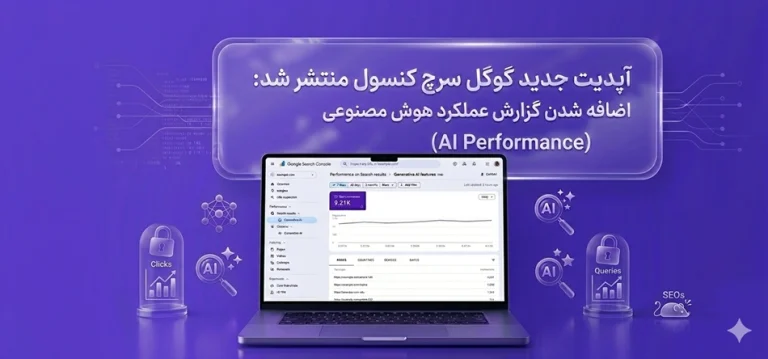 آپدیت جدید گوگل سرچ کنسول منتشر شد: اضافه شدن گزارش عملکرد هوش مصنوعی (AI Performance)