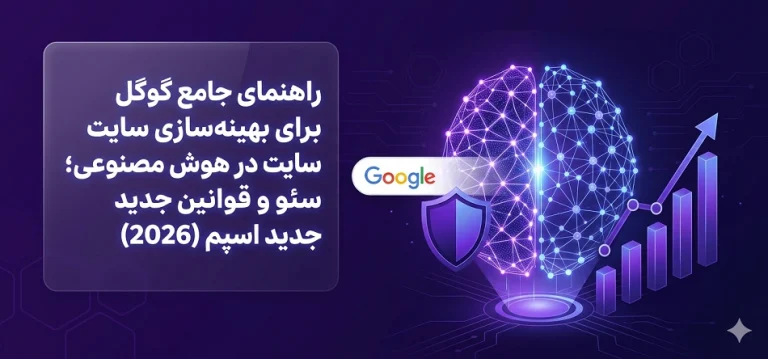 راهنمای جامع گوگل برای بهینهسازی سایت در هوش مصنوعی؛ سئو و قوانین جدید اسپم (2026)
