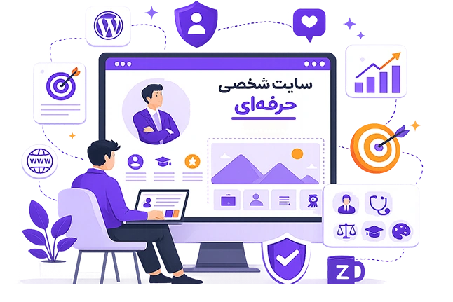 خدمات طراحی سایت شخصی حرفه‌ای زیشاوِب