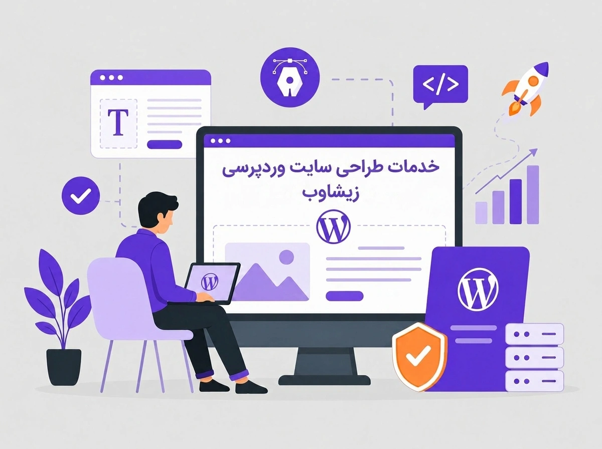 خدمات طراحی سایت وردپرسی زیشاوِب