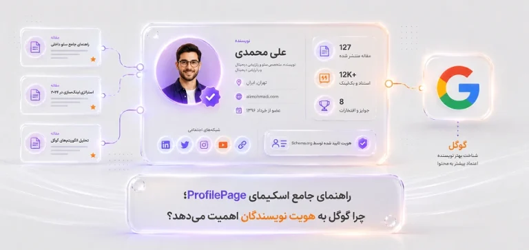 راهنمای جامع اسکیمای ProfilePage؛ چرا گوگل به هویت نویسندگان اهمیت میدهد؟