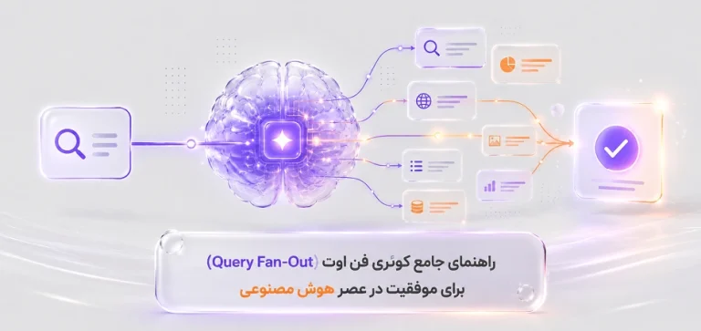 راهنمای جامع کوئری فَن اوت (Query Fan-Out) برای موفقیت در عصر هوش مصنوعی