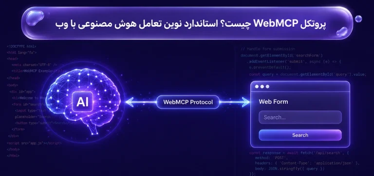 پروتکل WebMCP چیست