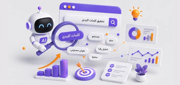 تحقیق کلمات کلیدی در عصر هوش مصنوعی