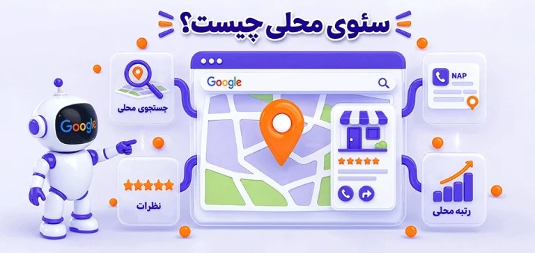سئوی محلی یا لوکال سئو چیست