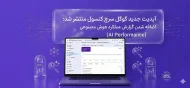 آپدیت جدید گوگل سرچ کنسول منتشر شد: اضافه شدن گزارش عملکرد هوش مصنوعی (AI Performance)