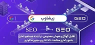 تقابل گوگل و هوش مصنوعی در آینده جستجو: تحلیل جامع و آماری مطالعات Ahrefs روی میلیون‌ها کوئری