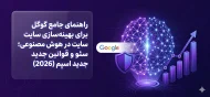 راهنمای جامع گوگل برای بهینه‌سازی سایت در هوش مصنوعی؛ سئو و قوانین جدید اسپم (2026)
