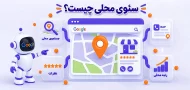 سئوی محلی یا لوکال سئو چیست
