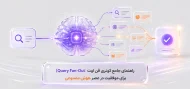 راهنمای جامع کوئری فَن اوت (Query Fan-Out) برای موفقیت در عصر هوش مصنوعی