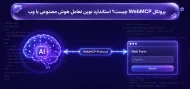 پروتکل WebMCP چیست
