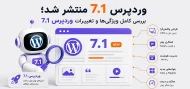 ویژگی های وردپرس 7.1